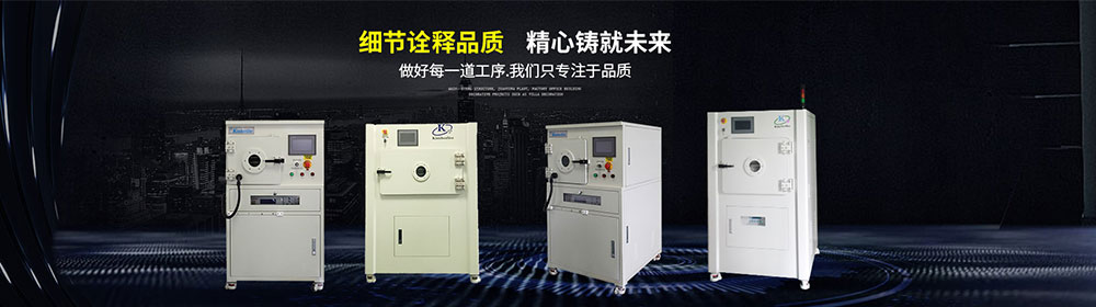等離子去膠機廠家生產(chǎn)研發(fā)制造-金鉑利萊