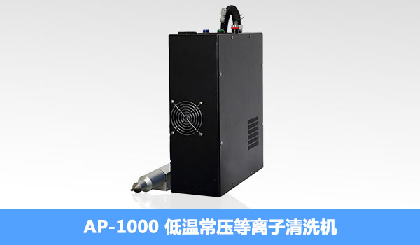 常見(jiàn)的等離子表面處理器_電暈處理機(jī)_改變物體粘力