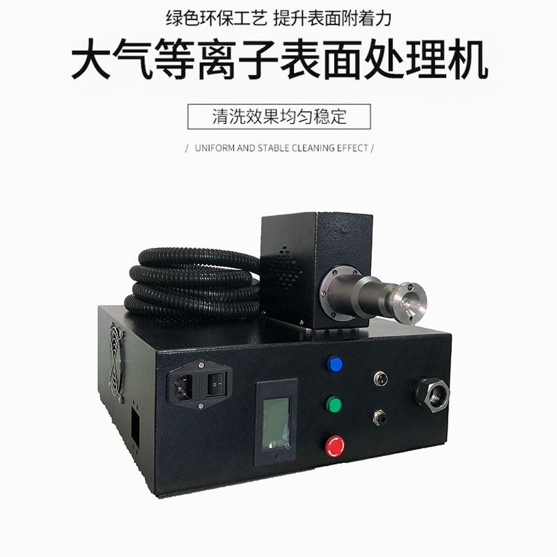 大氣式等離子清洗機(jī)