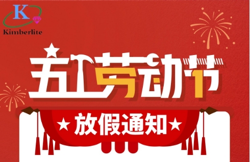 2024五一勞動節(jié)放假通知！