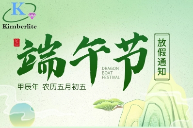 深圳金鉑利萊科技有限公司2024年端午節(jié)放假通知！
